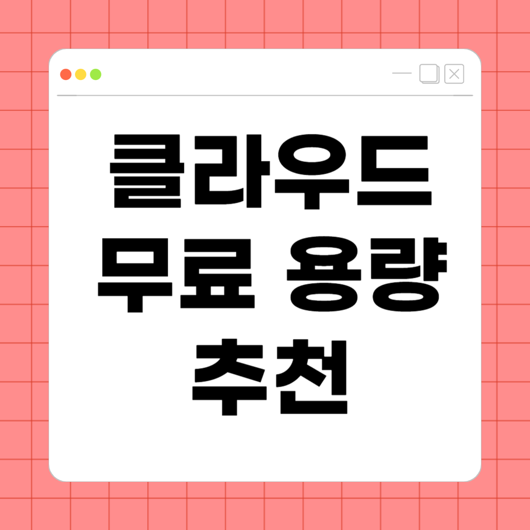 클라우드 무료 용량 추천 – 저장공간 걱정 없는 인기 서비스 TOP 6