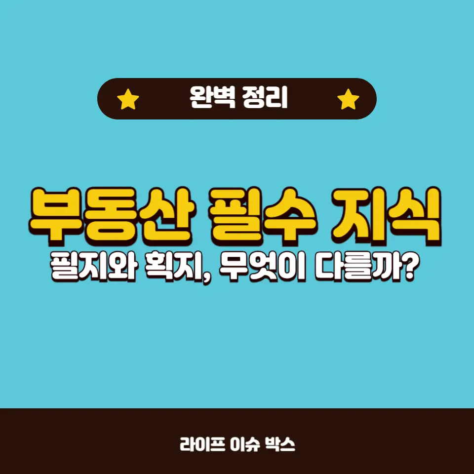 필지와 획지의 차이점