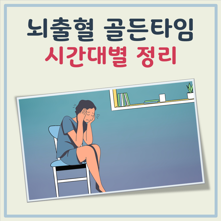 뇌출혈 골든타임, 시간대별 정리 대표 이미지