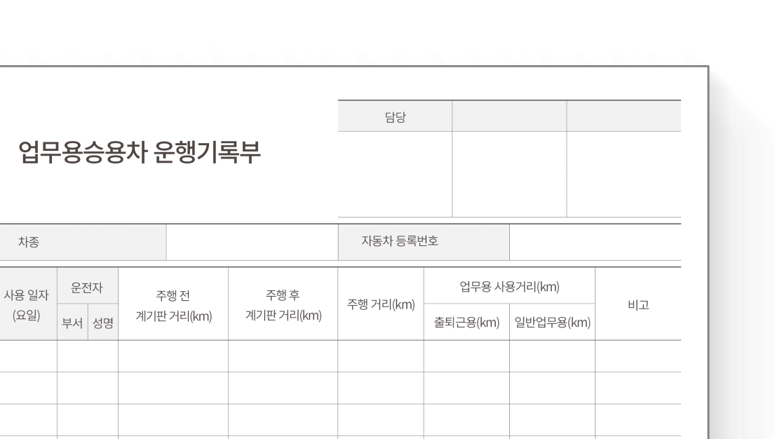 업무용승용차운행기록부