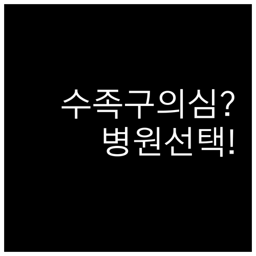수족구 의심 증상부터 병원 선택까지 ..