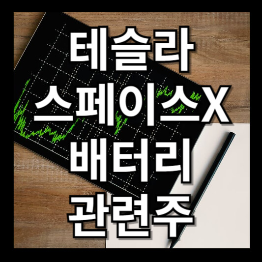 테슬라 스페이스x 원통형 배터리 관련주