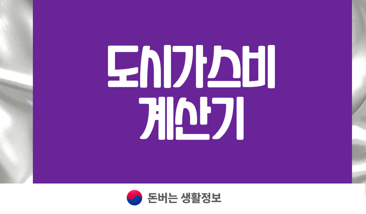 도시가스비 계산기