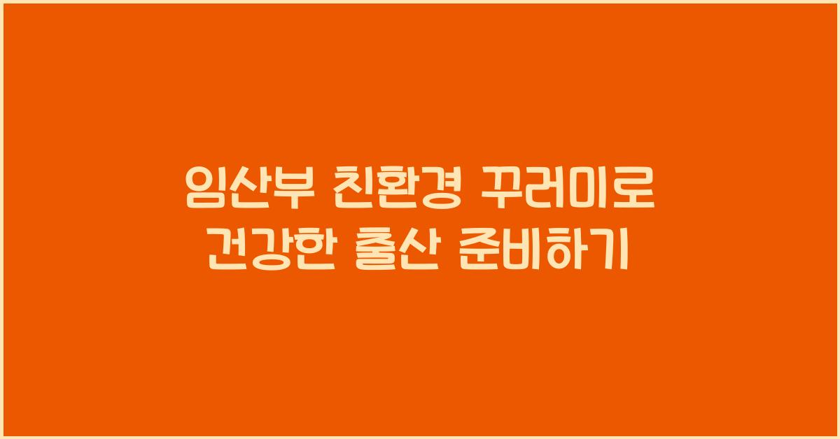 임산부 친환경 꾸러미