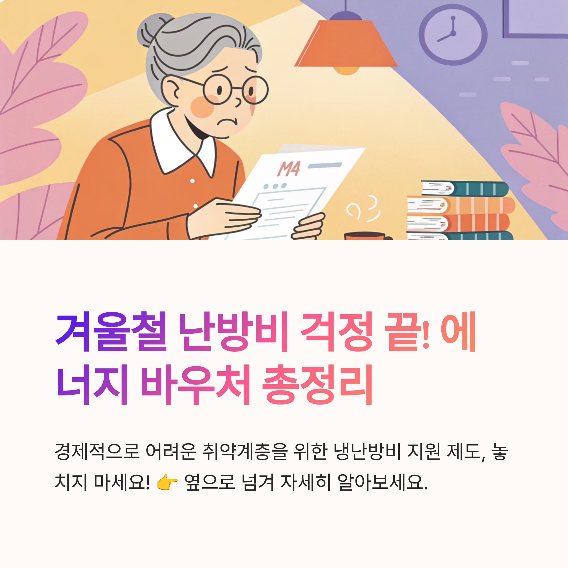 에너지 바우처 신청방법 자세히
