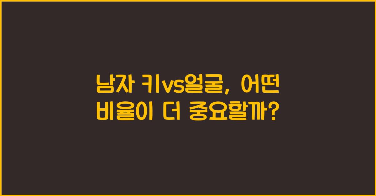 남자 키vs얼굴