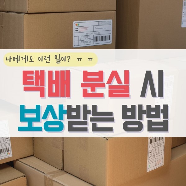 택배 분실 보상