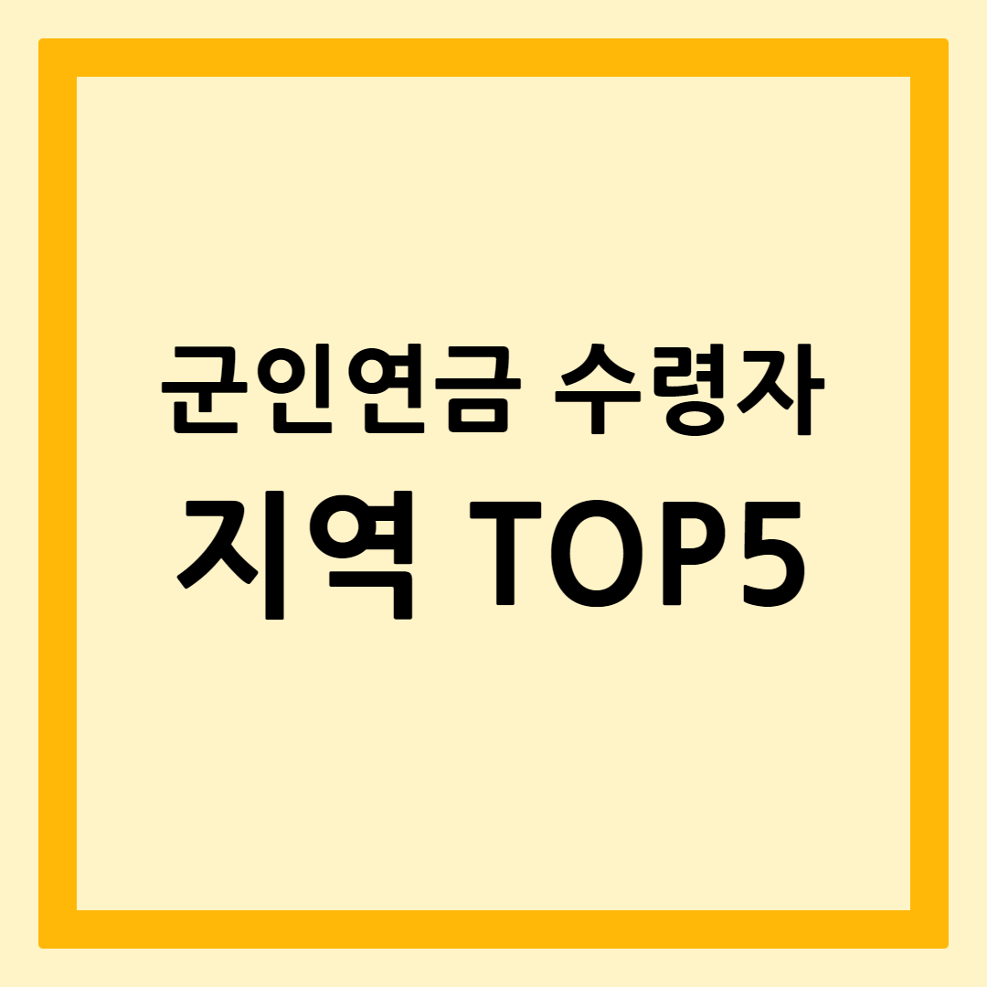 군인연금수령자많은지역