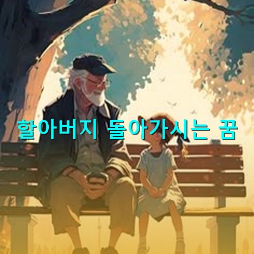 할아버지가-손녀와-벤치에-앉아서-다정하게-이야기하는-모습