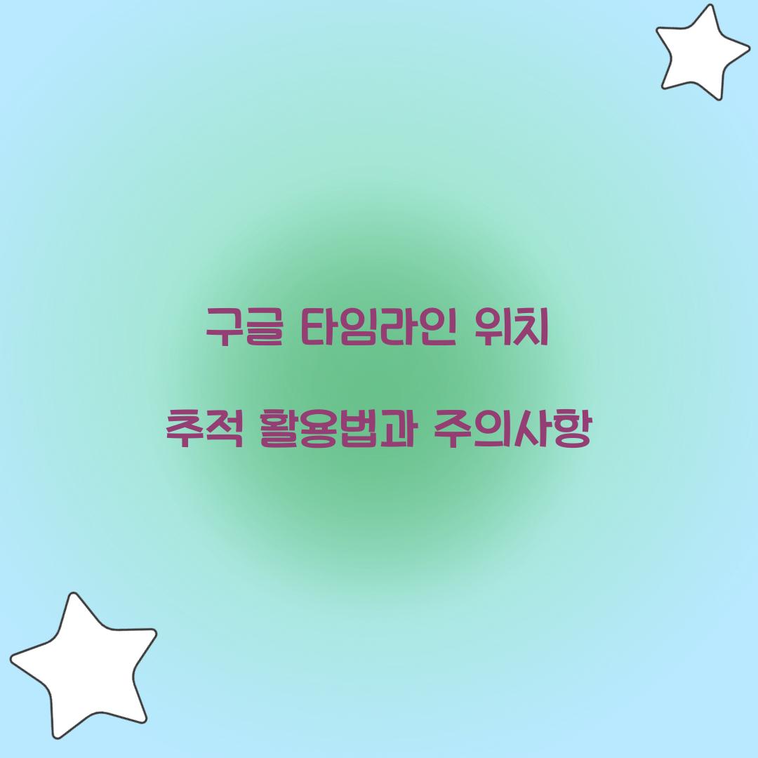 구글 타임라인 위치 추적