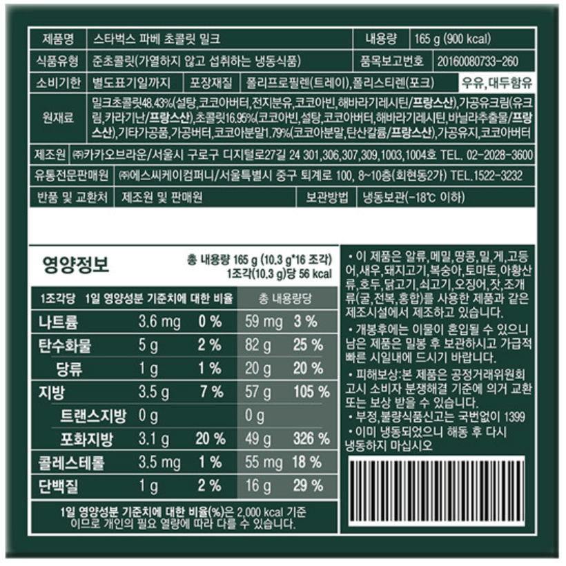 스타벅스 밀크 파베초콜릿 칼로리