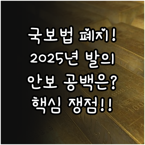국가보안법 폐지 2025년 12월 발..