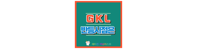 GKL 섬네일