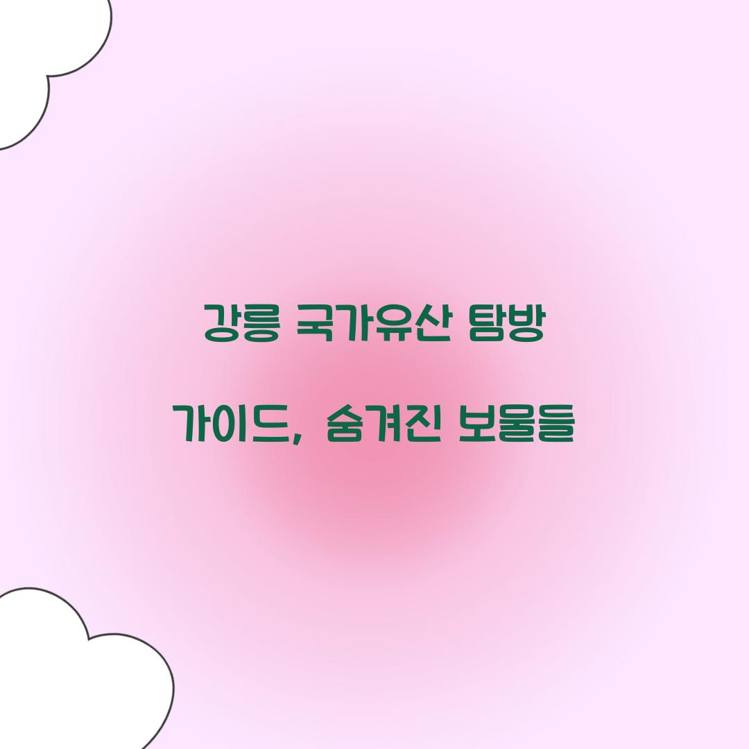 강릉 국가유산