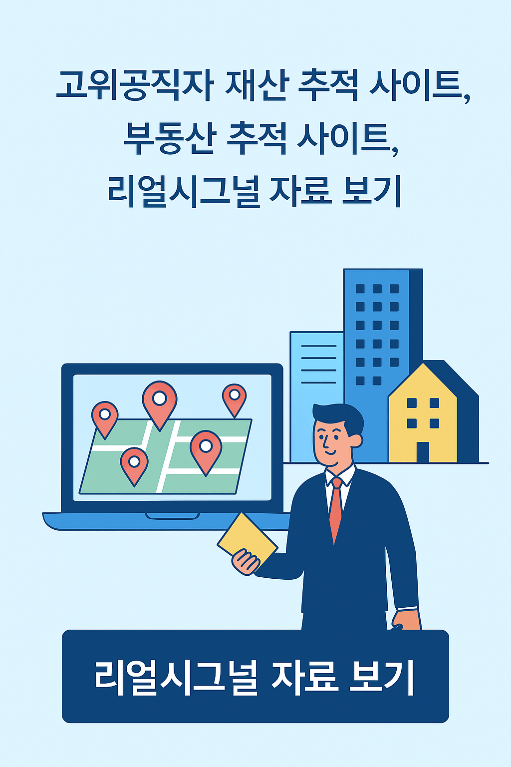 고위공직자 재산 추적 사이트, 부동산 추적 사이트, 리얼시그널 자료 보기