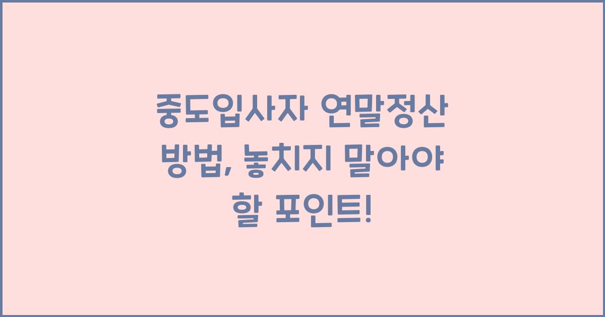 중도입사자 연말정산 방법