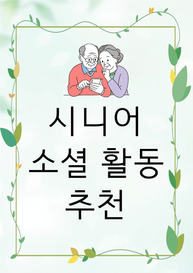 혼자여도 괜찮아요 &ndash; 시니어 소셜 활동 추천