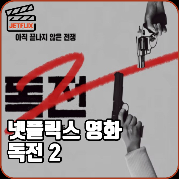넷플릭스 영화 독전2 정보 등장인물 줄거리 후기 평점