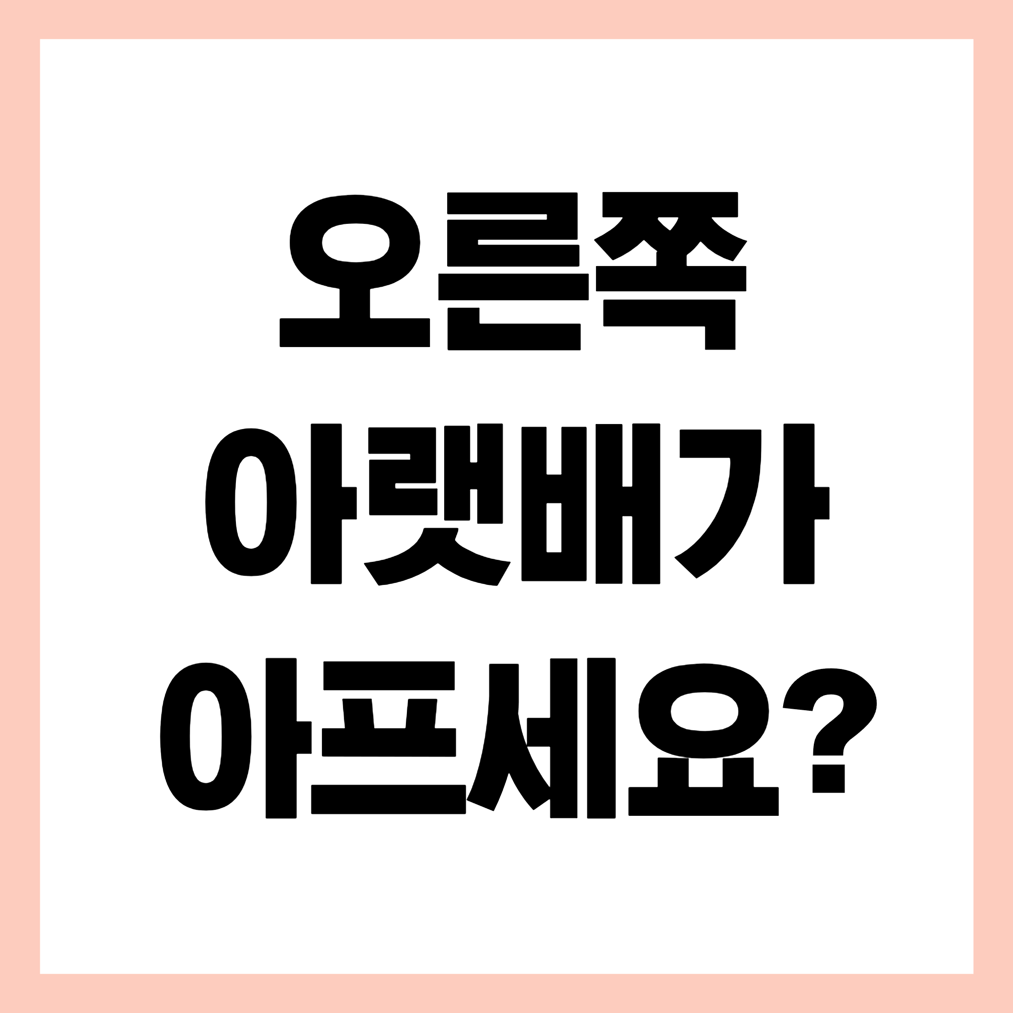 오른쪽 아랫배 통증 썸네일