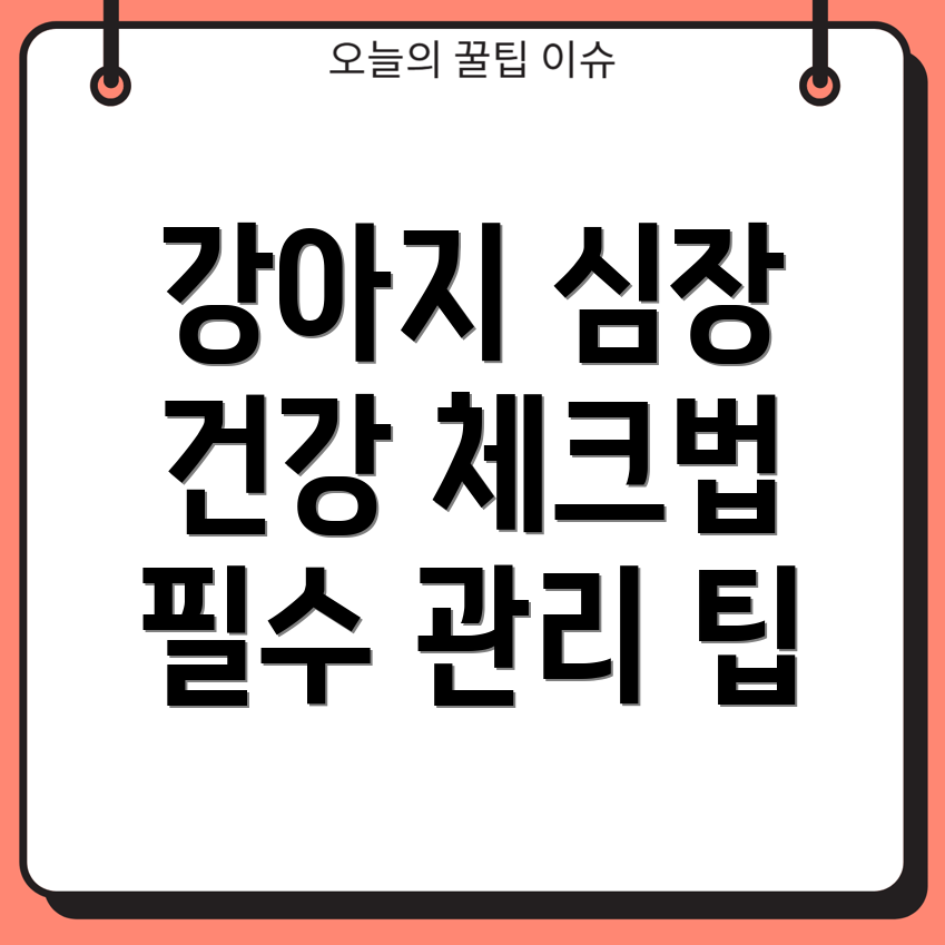 강아지 심장 건강