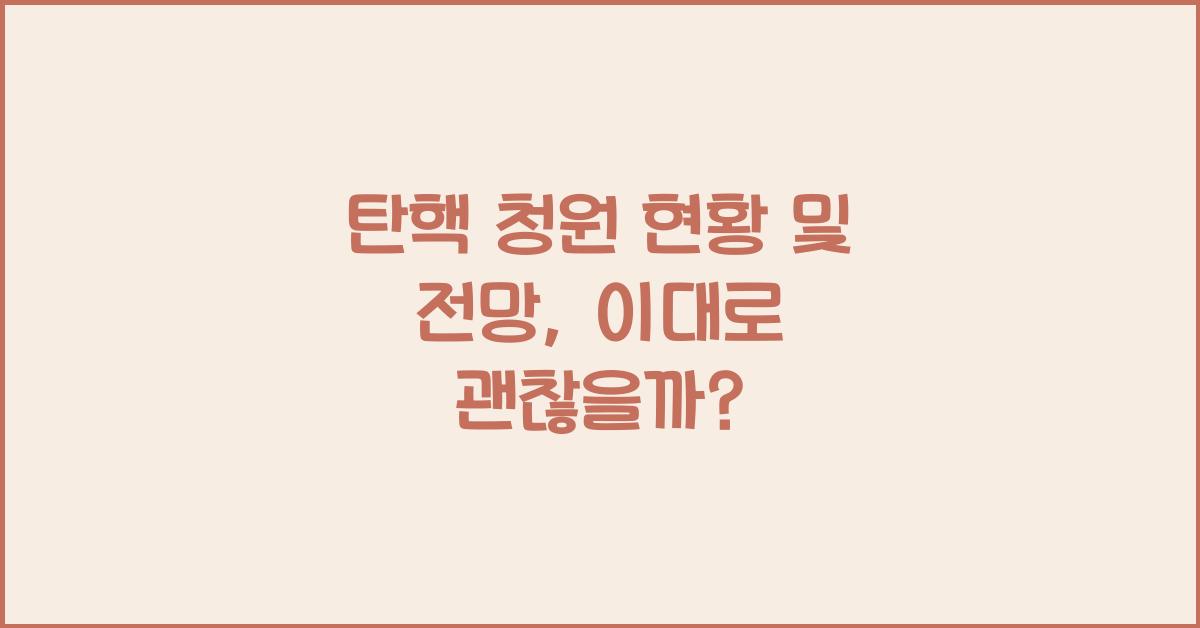 탄핵 청원