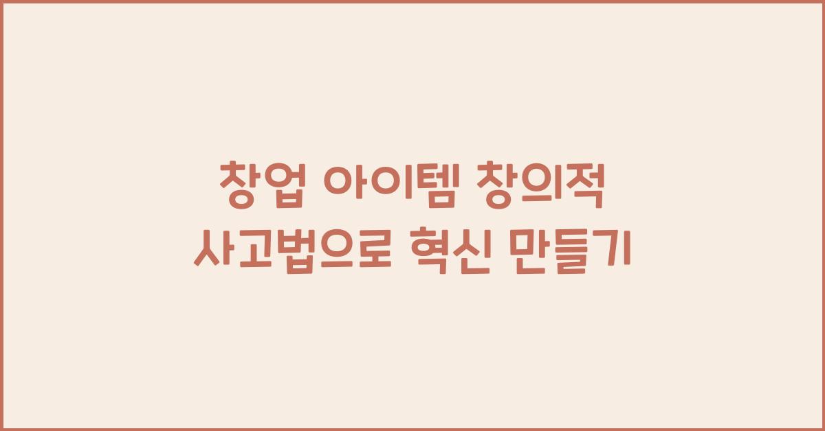 창업 아이템 창의적 사고법