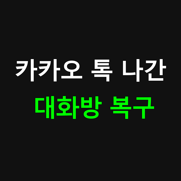 카카오톡 나간 대화방 복구 완벽 가이드