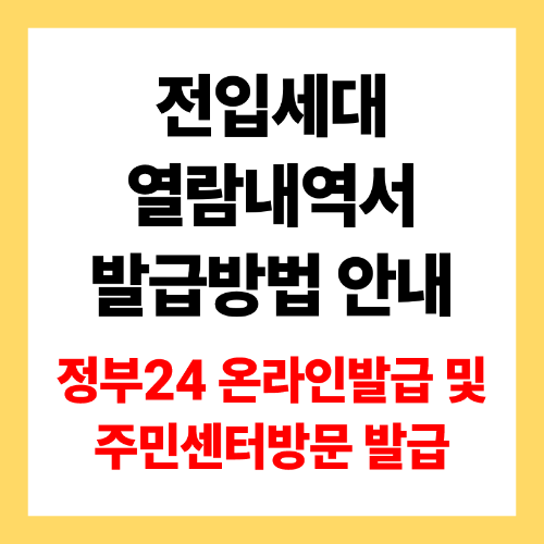 전입세대열람내역서 발급방법 안내