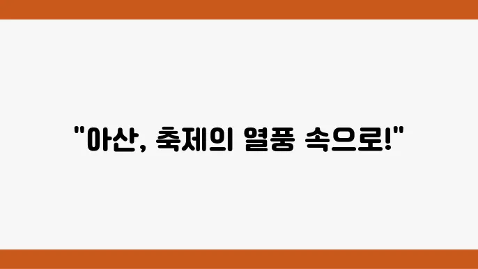 아산의 축제, 제14회 전국프린지페스티벌 대박 나길!