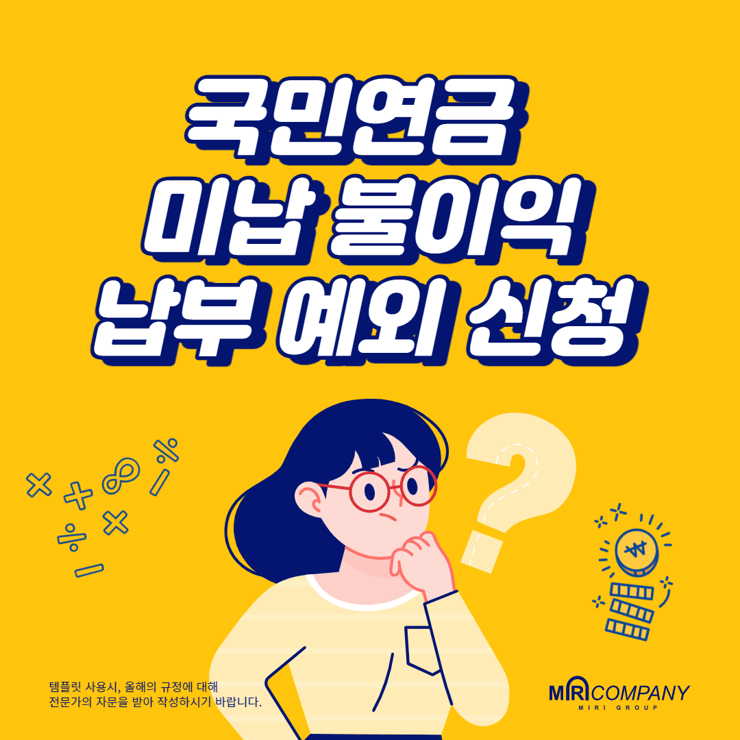 국민연금 미납 불이익