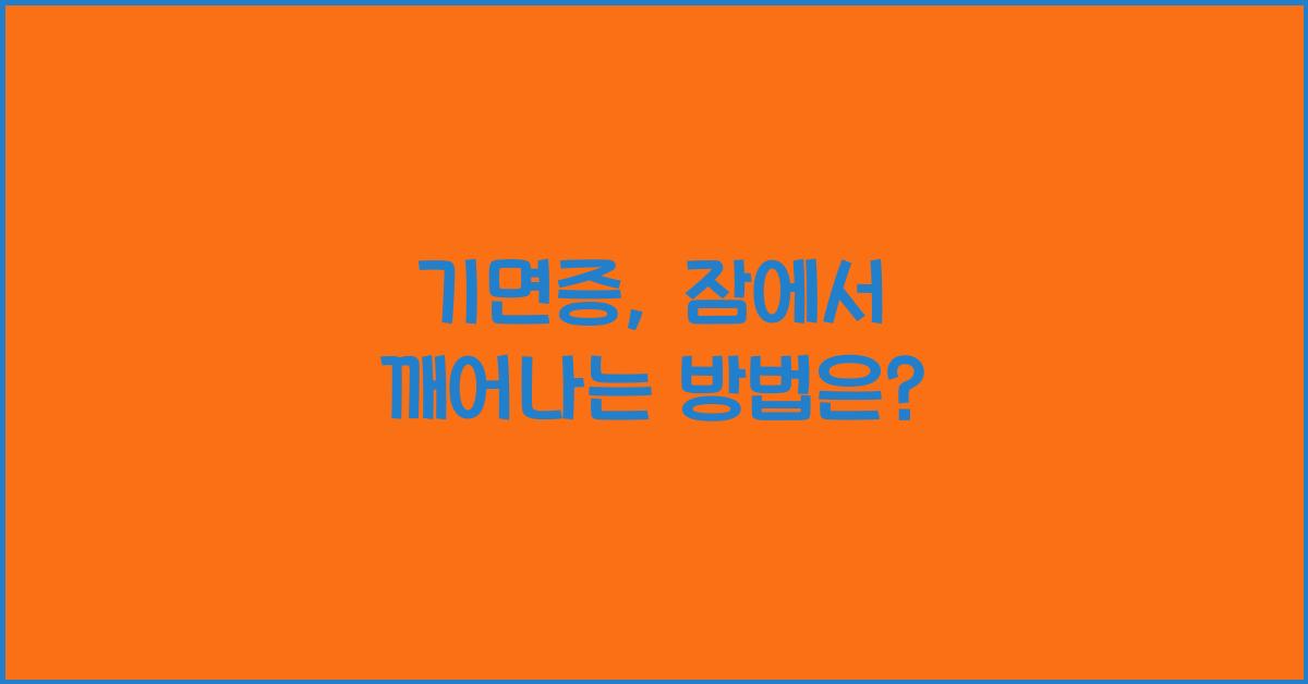 기면증