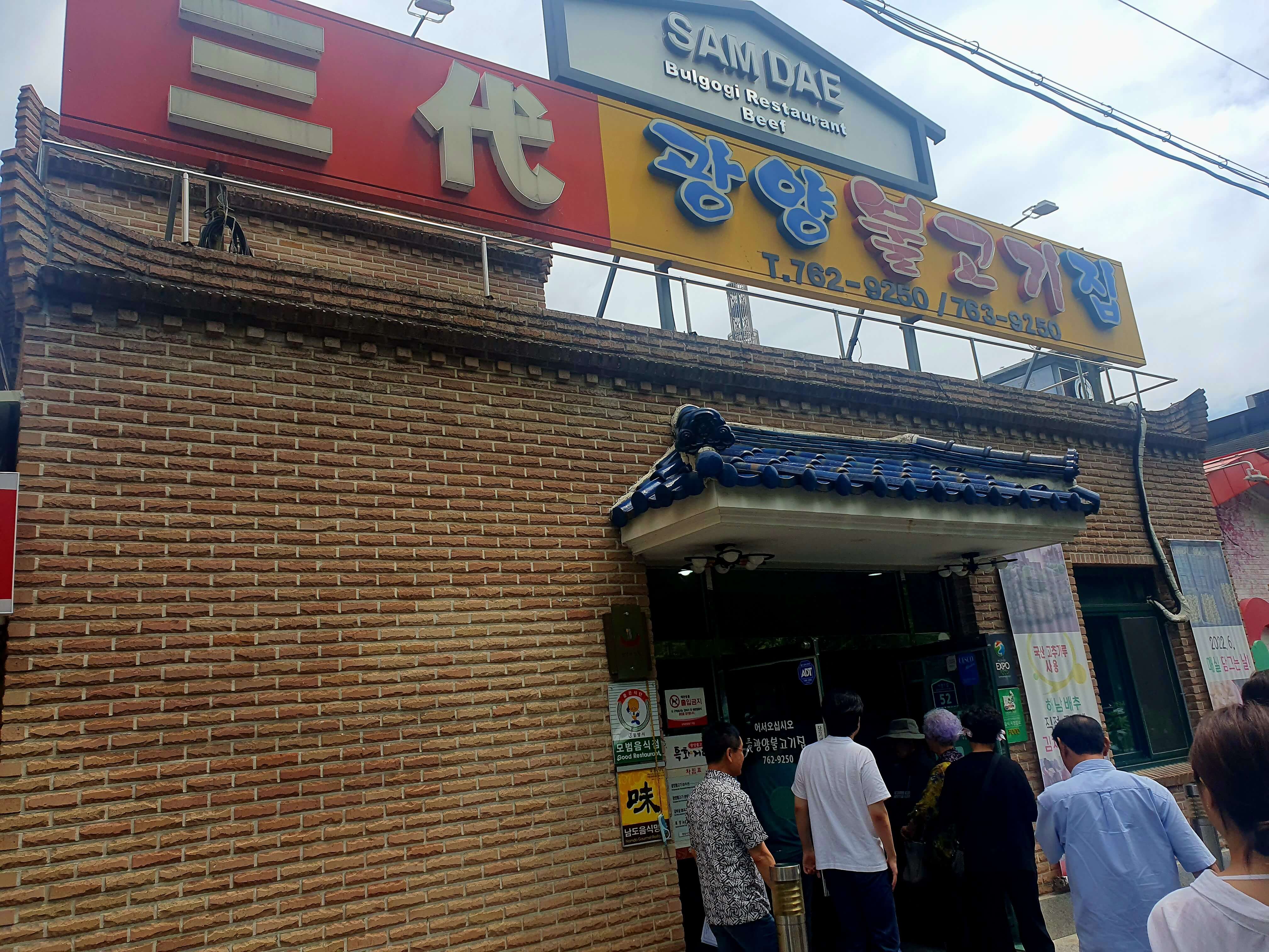 삼대광양불고기집