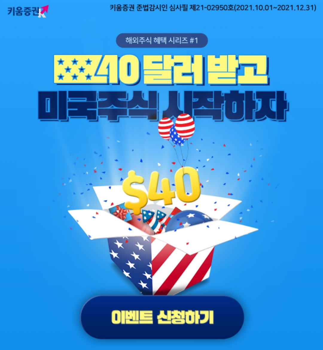 키움증권 40달러 증정 이벤트