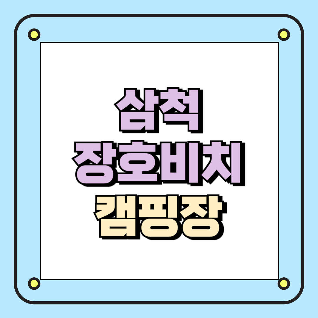 삼척 장호비치 캠핑장