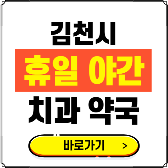 김천시 휴일 치과 병원 진료하는 곳 ❘ 365일 일요일 야간 주말 문여는 약국 찾기