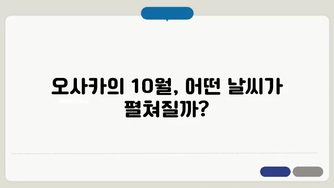 오사카 10월 날씨