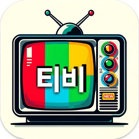 무료 TV 다시보기 사이트 완벽 분석: 안전하고 편리하게 즐기는 방법 (2025 최신 업데이트)