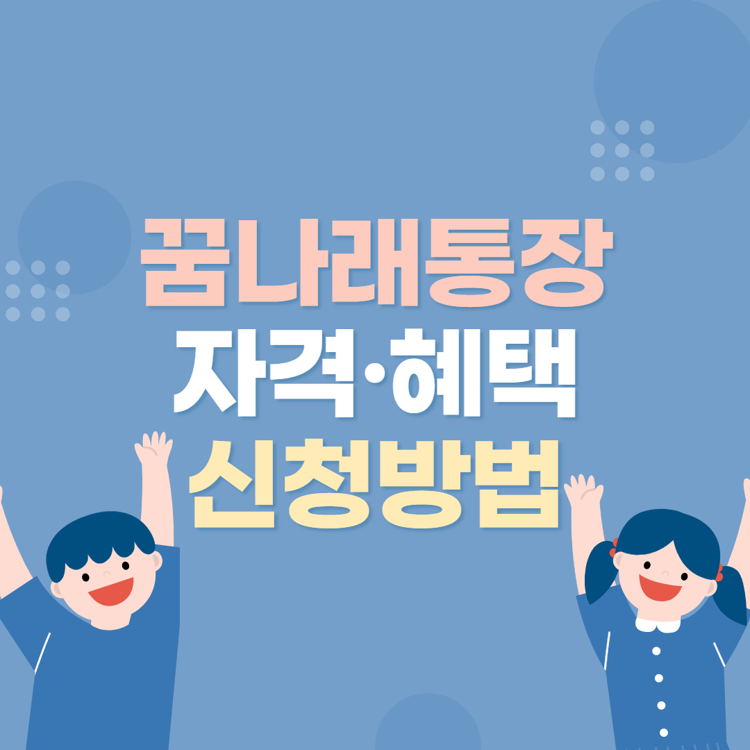 꿈나래통장 자격&#44; 혜택 및 신청방법