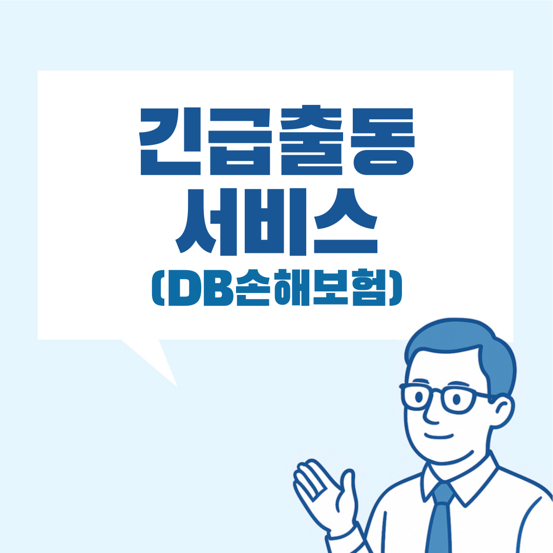 DB자동차보험 긴급출동 설명 이미지