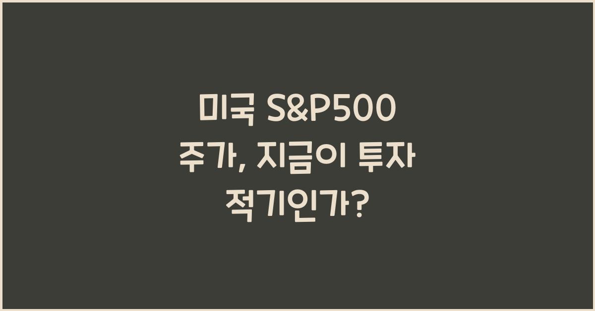 미국 s&p500 주가