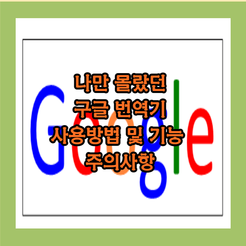구글 번역기