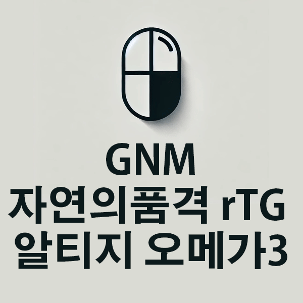 GNM자연의품격 rTG 알티지 오메가3의 성분, 효능, 효과 알아보기