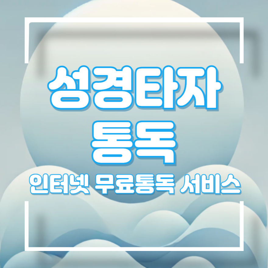 성경타자 통독