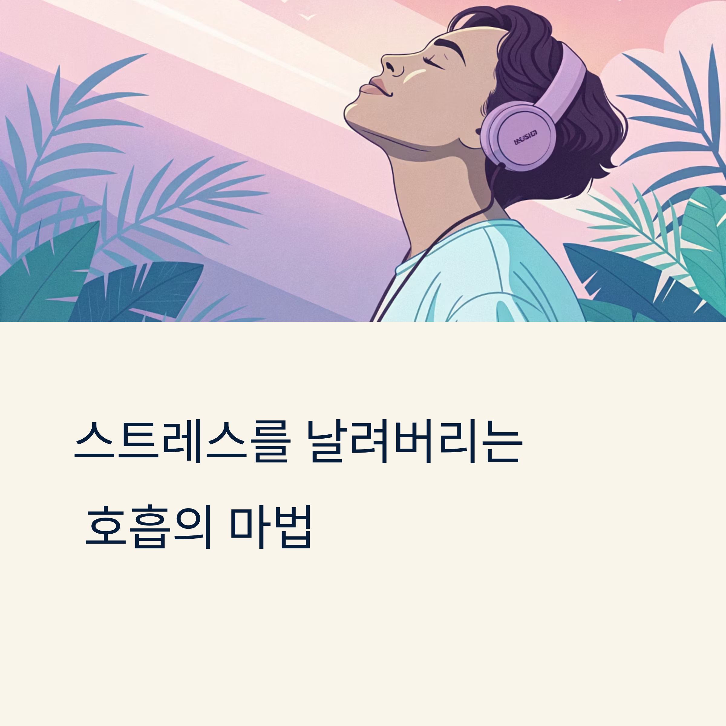 스트레스 완화를 위한 호흡법