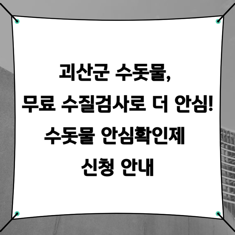 괴산군 수돗물, 무료 수질검사로 더 안심! 수돗물 안심확인제 신청 안내