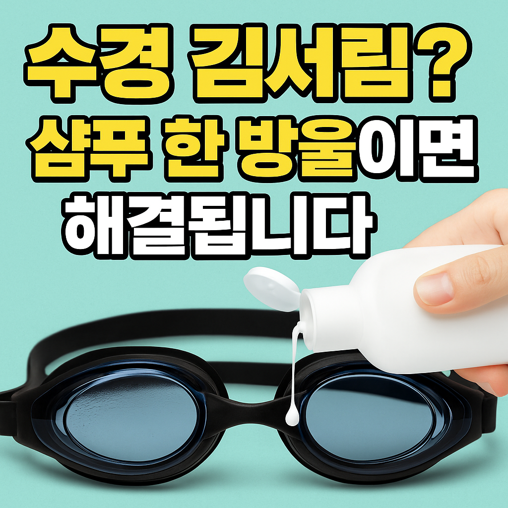 수경-김서림-방지-해결방법