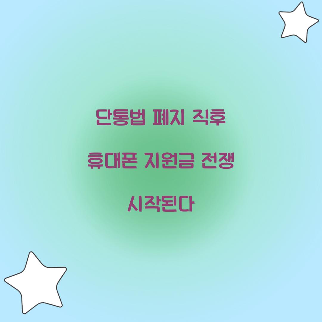 단통법 폐지 직후 휴대폰 지원금 전쟁 시작된다