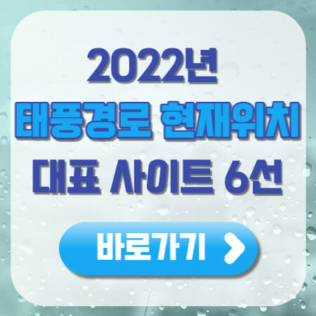 태풍경로 현재위치 사이트