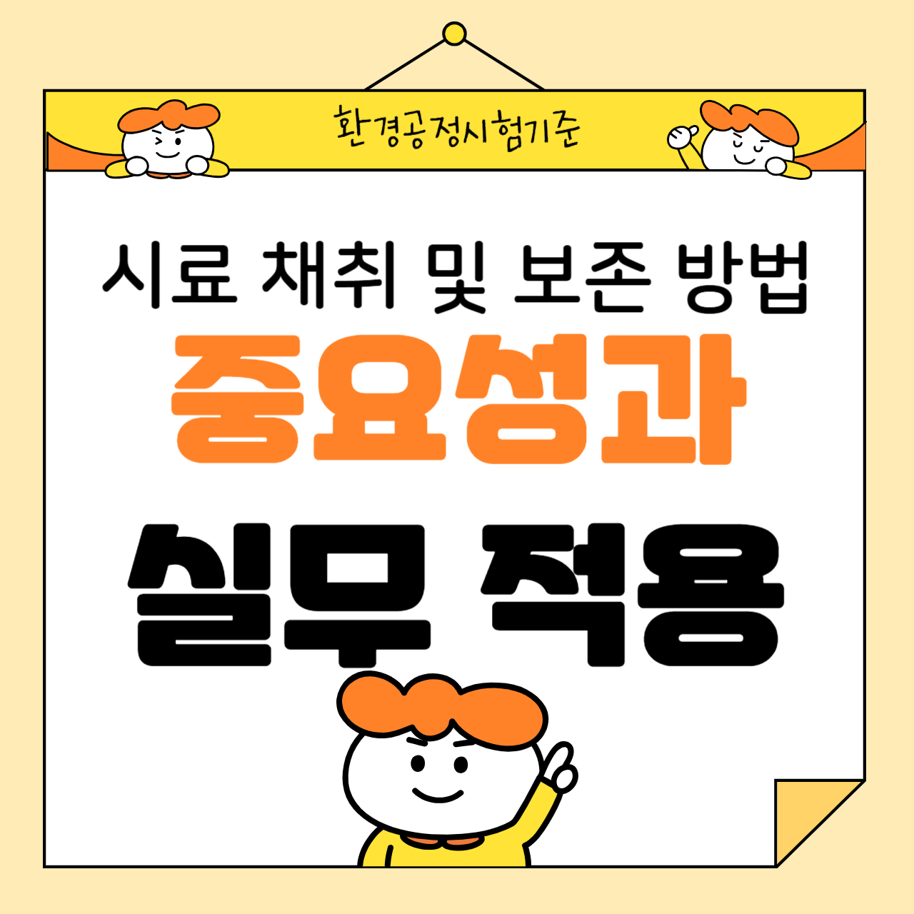 시료 채취 및 보존 방법의 중요성과 실무 적용