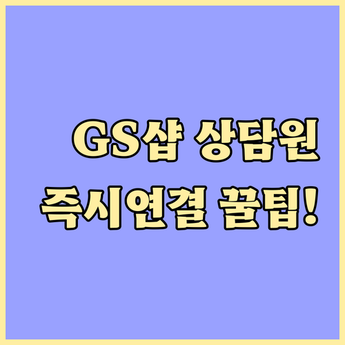 GS샵 상담원 즉시 연결 방법 ARS..